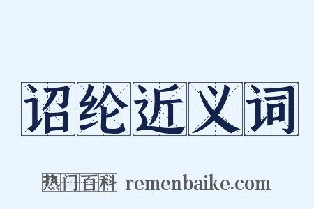 诏纶近义词是什么意思的图片
